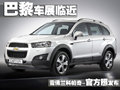 巴黎車展臨近 雪佛蘭新科帕奇-官圖發布