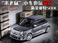 “米老鼠”小車也玩暴力 新菲亞特500C