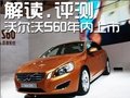 沃爾沃S60年內(nèi)將上市 外觀內(nèi)飾靜態(tài)評(píng)測