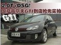 2.0T+DSG!  国产高尔夫GTI到店抢先实拍