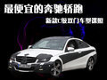 最便宜的奔驰轿跑 新款C级双门车型谍照