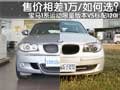 差1萬/選擇誰？對比BMW120i普通版與運動版