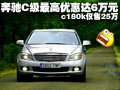 奔驰C级最高优惠达6万元 c180k仅售25万
