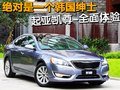 絕對(duì)是一個(gè)韓國(guó)紳士 起亞凱尊-全面體驗(yàn)