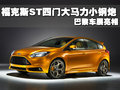 ?？怂筍T四門大馬力小鋼炮 巴黎車展亮相