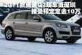 2011款奧迪Q7現(xiàn)車抵深圳 接受預(yù)定定金10萬