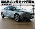 沃爾沃C70預定1個月提車  預定訂金5萬
