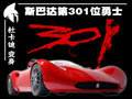 杜卡迪化身四輪賽車 斯巴達第301位勇士