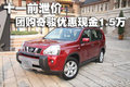 十一前泄價 團購日產(chǎn)奇駿可優(yōu)惠現(xiàn)金1.5萬元
