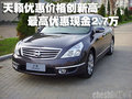 日產(chǎn)天籟優(yōu)惠價格創(chuàng)新高 最高優(yōu)惠2.7萬