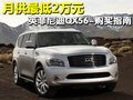 月供最低2萬元 英菲尼迪QX56-購買指南