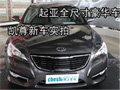 起亞全尺寸豪華車 凱尊新車實拍
