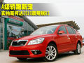 A级轿跑新宠 实拍斯柯达2010款明锐RS
