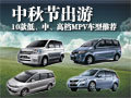 中秋节出游 10款高、中、低档MPV车型推荐