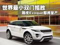 世界最小雙門攬勝 路虎Evoque-即將量產