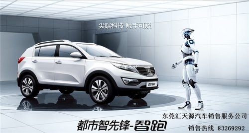 都市智先锋 起亚智跑首次亮相东莞车展