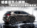 動感豪華小鋼炮 雪鐵龍DS4巴黎車展亮相
