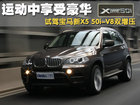 运动中享受豪华 试驾宝马新X5-V8双增压