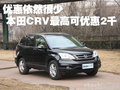 優(yōu)惠依然很少 本田CRV最高可優(yōu)惠2千元
