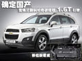 確定國產 雪佛蘭新科帕奇欲搭載1.6T引擎