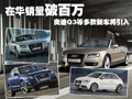 在華銷(xiāo)量破百萬(wàn) 奧迪Q3等多款新車(chē)將引入