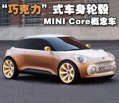 “巧克力”式车身轮毂 MINI Core概念车