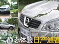 轻松惬意之选 静态体验日产逍客
