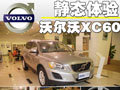 靜態(tài)體驗(yàn)豪華SUV沃爾沃-XC60（圖）