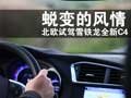 蛻變的風(fēng)情 北歐試駕雪鐵龍全新C4（圖）