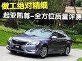 做工絕對(duì)精細(xì) 起亞凱尊-全方位質(zhì)量評(píng)測(cè)