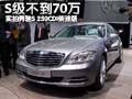 最便宜“大奔”-不到70萬 實(shí)拍S250 CDI