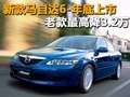 新款馬自達6-年底上市 老款最高降3.2萬