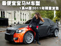最便宜寶馬M車型 1系M版2011年限量發(fā)售