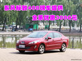 东风标致408现车提供 全系优惠3000元