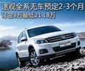 途觀全系無車預定2-3個月提車 訂金3萬