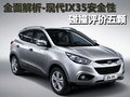 全面解析-現(xiàn)代IX35安全性 行人保護(hù)需提高