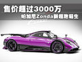 售價超過3000萬 帕加尼Zonda新超跑誕生
