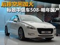 軸距加長 標致中級車508-明年正式國產(chǎn)