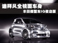 迪拜風(fēng)全鏡面車身 豐田微型車IQ-夜店版