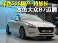標致508國產(chǎn)-將加長 效仿大眾B7邁騰