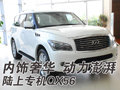 體驗陸地商務艙--英菲尼迪QX56亮相杭城