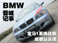 BMW蓉城記事 寶馬1系挑戰(zhàn)賽成都站實錄