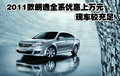 2011款朗逸全系优惠上万元 现车较充足