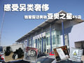 感受另类奢侈 独家探访奔驰亚奥之星4S店