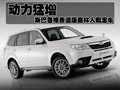 动力猛增 斯巴鲁推赛道版森林人概念车