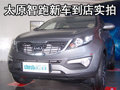 太原起亞智跑新車到店實拍