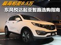 最高相差8.5万 东风悦达起亚智跑选购指南