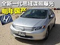 新一代思域諜照曝光 明年國產(chǎn)-多圖詳解