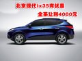 北京現(xiàn)代ix35有優(yōu)惠 全系讓利4000元