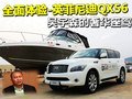 全面體驗-英菲尼迪QX56 吳宇森的奢華座駕